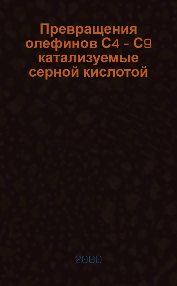 Превращения олефинов С4 - С9 катализуемые серной кислотой : автореферат диссертации на соискание ученой степени к.х.н. : специальность 02.00.15