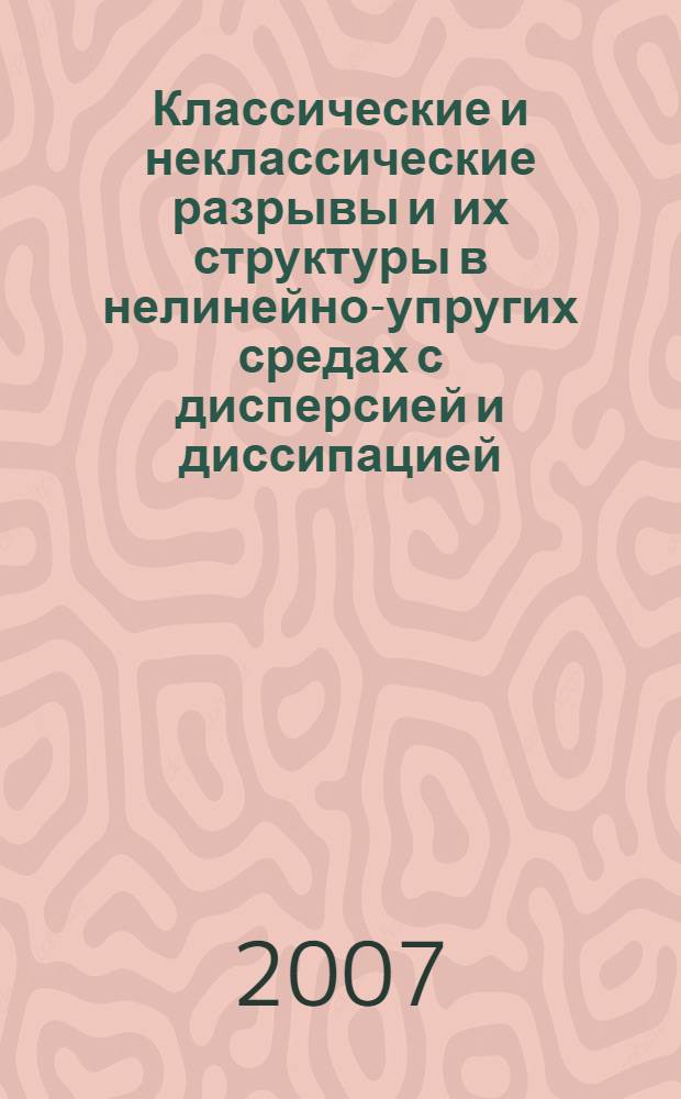 Классические и неклассические разрывы и их структуры в нелинейно-упругих средах с дисперсией и диссипацией : автореф. дис. на соиск. учен. степ. д-ра физ.-мат. наук : специальность 01.02.04 <Механика деформируемого твердого тела>