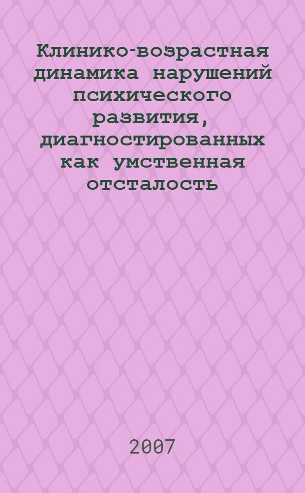 Клинико-возрастная динамика нарушений психического развития, диагностированных как умственная отсталость : (по данным судебно-психиатрического катамнеза) : автореф. дис. на соиск. учен. степ. канд. мед. наук : специальность 14.00.18 <Психиатрия>