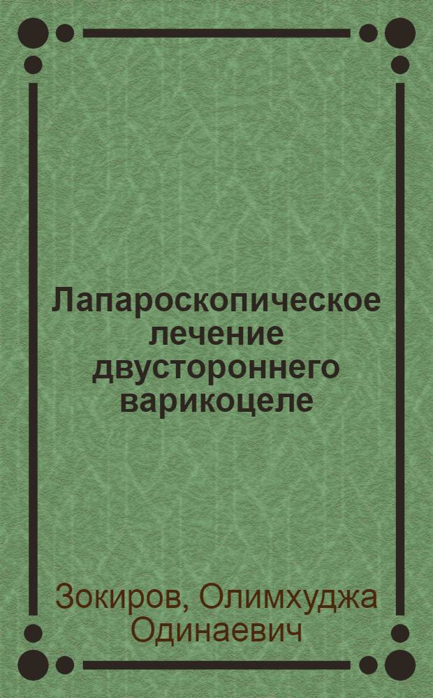 Лапароскопическое лечение двустороннего варикоцеле : автореф. дис. на соиск. учен. степ. канд. мед. наук : специальность 14.00.40 <Урология>
