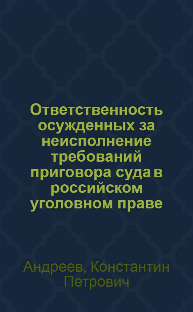 Ответственность осужденных за неисполнение требований приговора суда в российском уголовном праве : автореф. дис. на соиск. учен. степ. канд. юрид. наук : специальность 12.00.08 <Уголов. право и криминология; уголов.-исполнит. право>