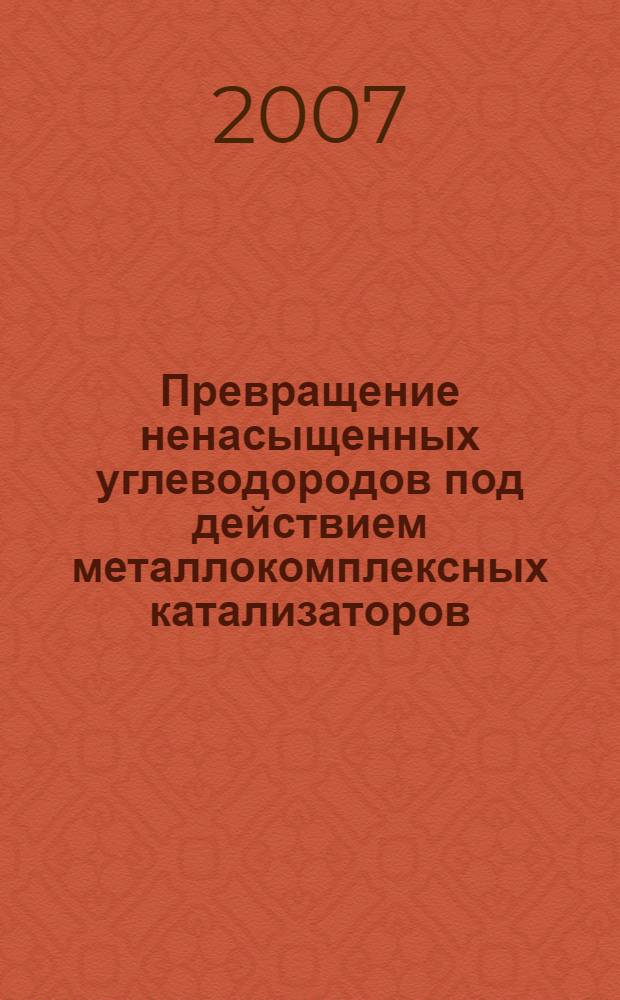 Превращение ненасыщенных углеводородов под действием металлокомплексных катализаторов, сформированных в системах на основе соединений палладия и эфирата трифторида бора : автореф. дис. на соиск. учен. степ. канд. хим. наук : специальность 02.00.15 <Катализ>