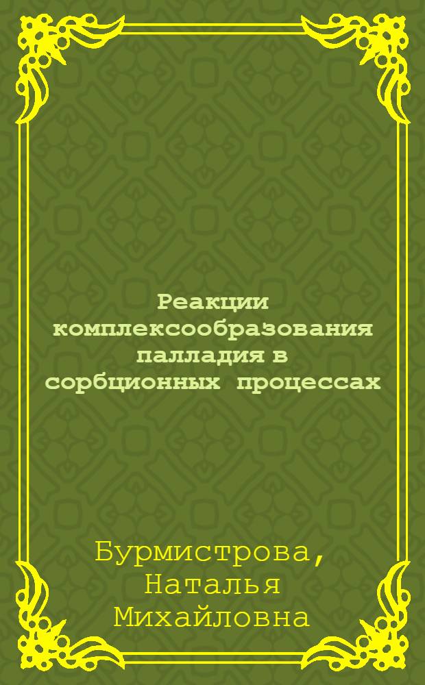 Реакции комплексообразования палладия в сорбционных процессах : автореферат диссертации на соискание ученой степени к.х.н. : специальность 02.00.01