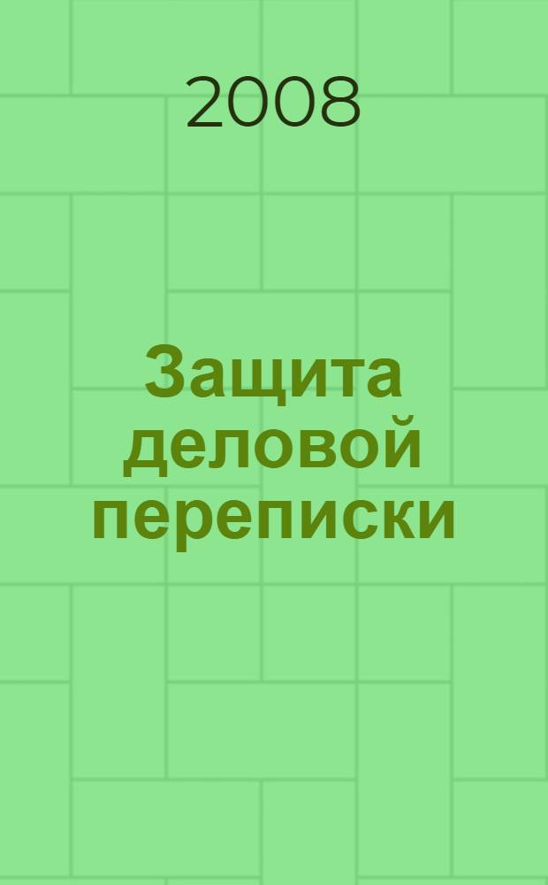 Защита деловой переписки : секреты безопасности