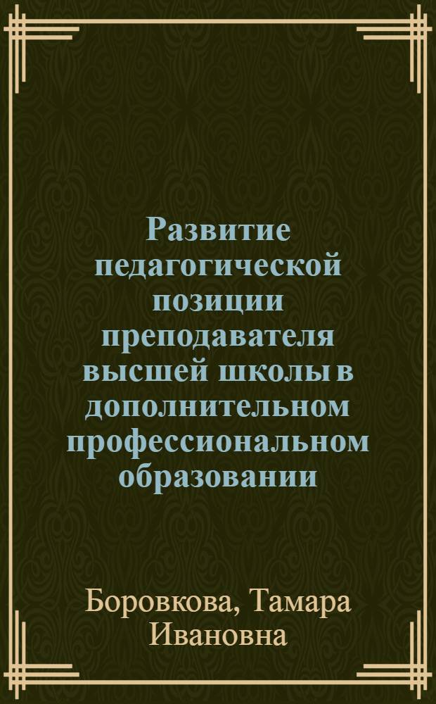 Развитие педагогической позиции преподавателя высшей школы в дополнительном профессиональном образовании : автореф. дис. на соиск. учен. степ. канд. пед. наук : специальность 13.00.08 <Теория и методика проф. образования>