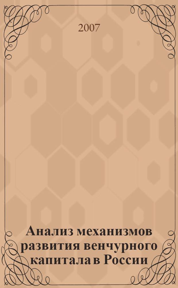 Анализ механизмов развития венчурного капитала в России : автореф. дис. на соиск. учен. степ. канд. экон. наук : специальность 08.00.05 <Экономика и упр. нар. хоз-вом>