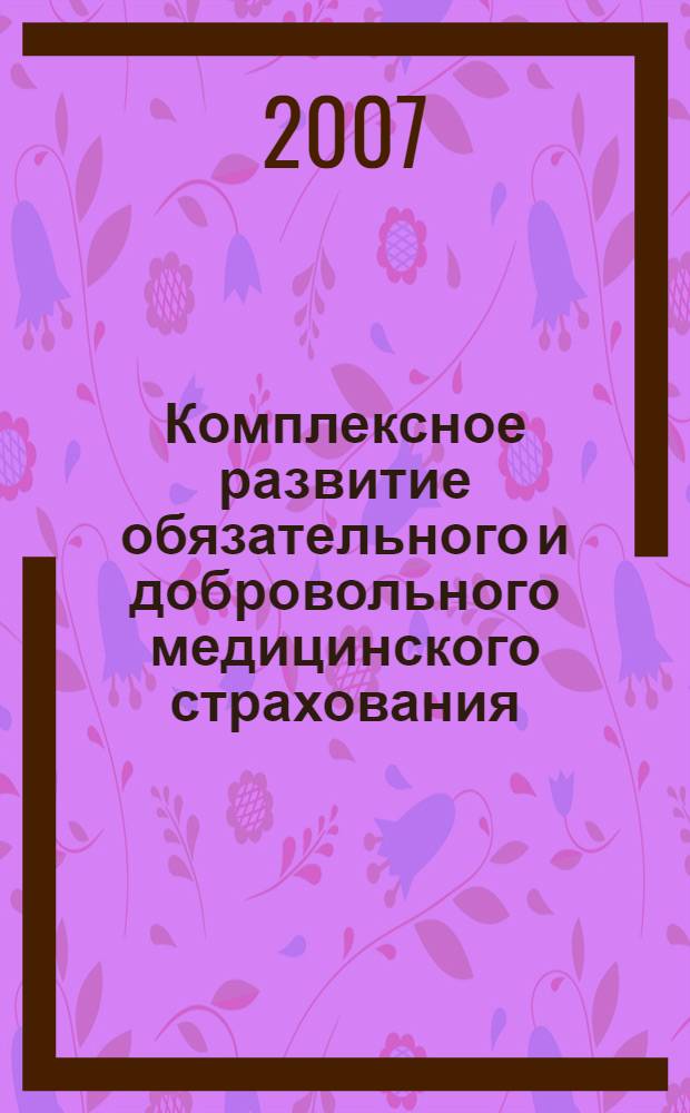 Комплексное развитие обязательного и добровольного медицинского страхования : автореф. дис. на соиск. учен. степ. канд. экон. наук : специальность 08.00.10 <Финансы, денеж. обращение и кредит>
