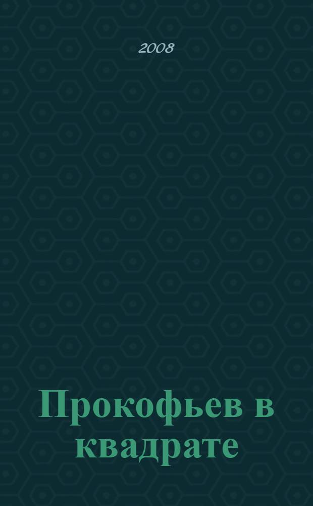Прокофьев в квадрате
