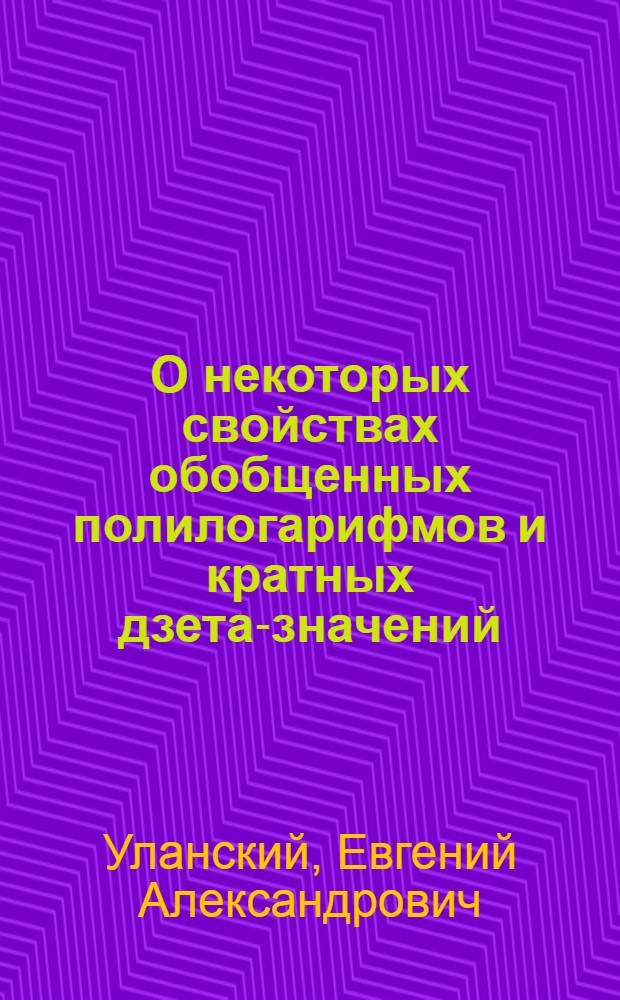 О некоторых свойствах обобщенных полилогарифмов и кратных дзета-значений : автореф. дис. на соиск. учен. степ. канд. физ.-мат. наук : специальность 01.01.06 <Мат. логика, алгебра и теория чисел>
