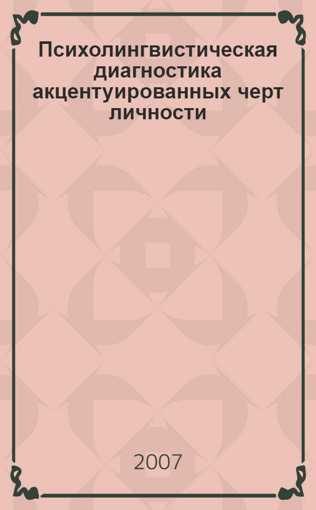 Психолингвистическая диагностика акцентуированных черт личности : автореф. дис. на соиск. учен. степ. канд. психол. наук : специальность 19.00.04 <Мед. психология> : специальность 19.00.01 <Общ.психология,психология личности,история психологии>