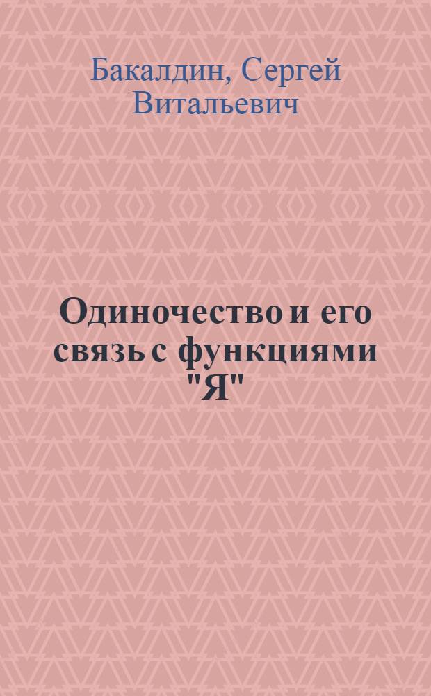 Одиночество и его связь с функциями "Я" : автореф. дис. на соиск. учен. степ. канд. психол. наук : специальность 19.00.01 <Общ. психология, психология личности, история психологии>