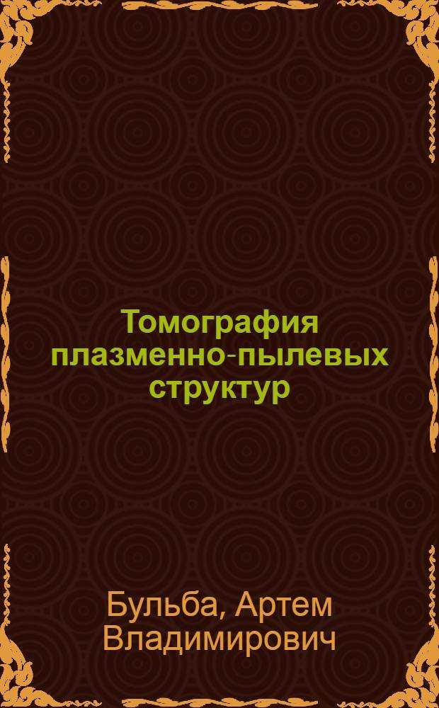 Томография плазменно-пылевых структур : автореф. дис. на соиск. учен. степ. канд. физ.-мат. наук : специальность 01.04.04 <Физ. электроника>