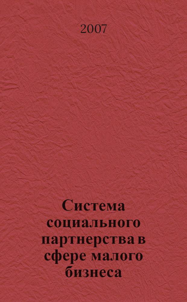Система социального партнерства в сфере малого бизнеса : автореф. дис. на соиск. учен. степ. канд. экон. наук : специальность 08.00.05 <Экономика и упр. нар. хоз-вом>