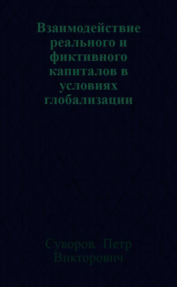Взаимодействие реального и фиктивного капиталов в условиях глобализации : автореф. дис. на соиск. учен. степ. канд. экон. наук : специальность 08.00.01 <Экон. теория>