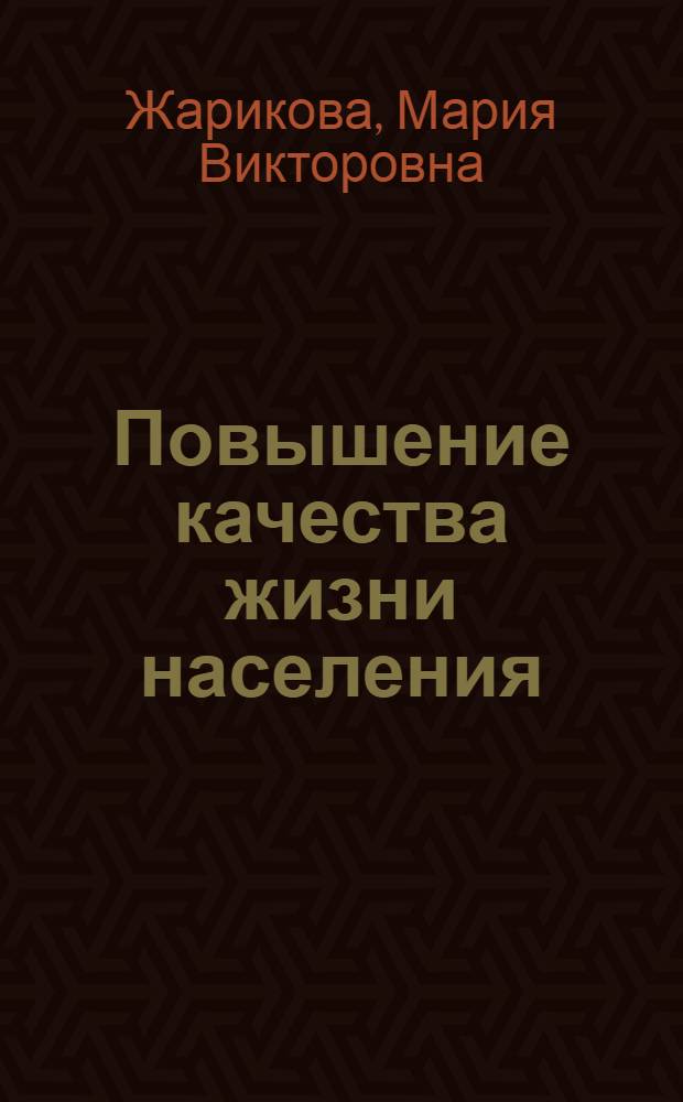 Повышение качества жизни населения: гендерный подход : автореф. дис. на соиск. учен. степ. канд. экон. наук : специальность 08.00.05 <Экономика и упр. нар. хоз-вом>
