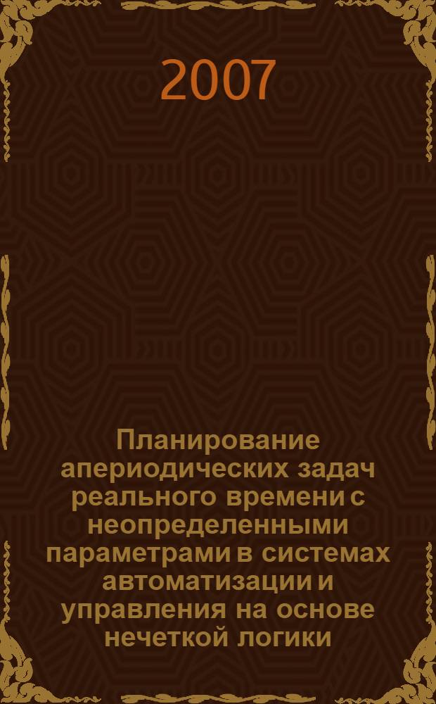 Планирование апериодических задач реального времени с неопределенными параметрами в системах автоматизации и управления на основе нечеткой логики : автореф. дис. на соиск. учен. степ. канд. техн. наук : специальность 05.13.06 <Автоматизация и упр. технол. процессами и пр-вами>