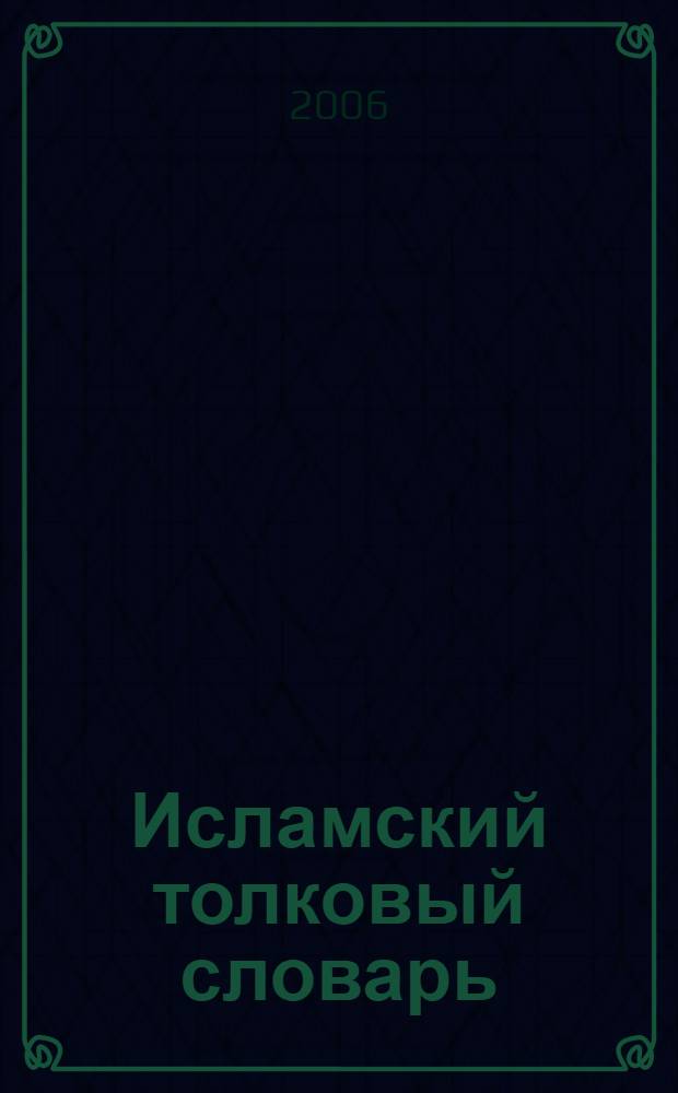 Исламский толковый словарь