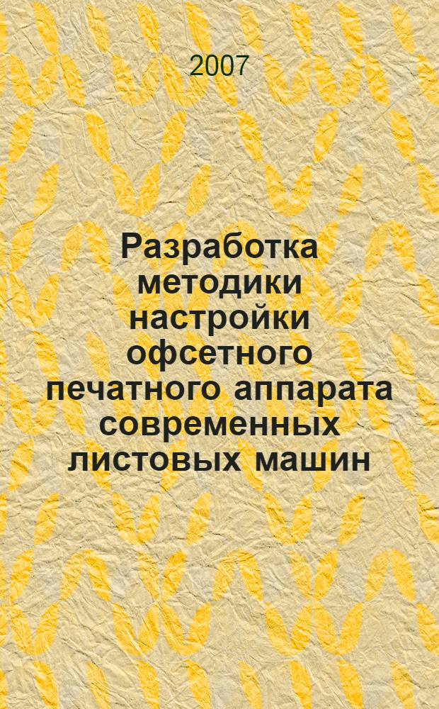Разработка методики настройки офсетного печатного аппарата современных листовых машин : автореф. дис. на соиск. учен. степ. канд. техн. наук : специальность 05.02.13 <Машины, агрегаты и процессы>