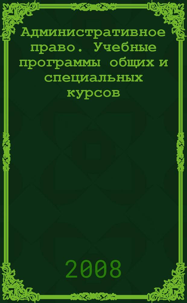 Административное право. Учебные программы общих и специальных курсов