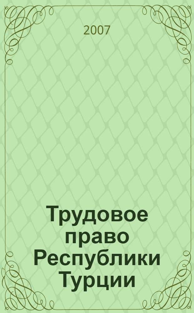 Трудовое право Республики Турции: основные институты : автореф. дис. на соиск. учен. степ. канд. юрид. наук : специальность 12.00.05 <Трудовое право; право соц. обеспечения>