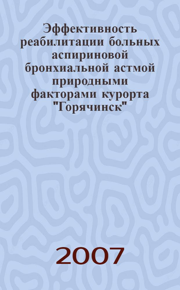 Эффективность реабилитации больных аспириновой бронхиальной астмой природными факторами курорта "Горячинск" : автореф. дис. на соиск. учен. степ. канд. мед. наук : специальность 14.00.05 <Внутрен. болезни> : специальность 14.00.51 <Восстановит.медицина,лечеб.физкультура и спорт.медицина,курортология и физиотерапия>