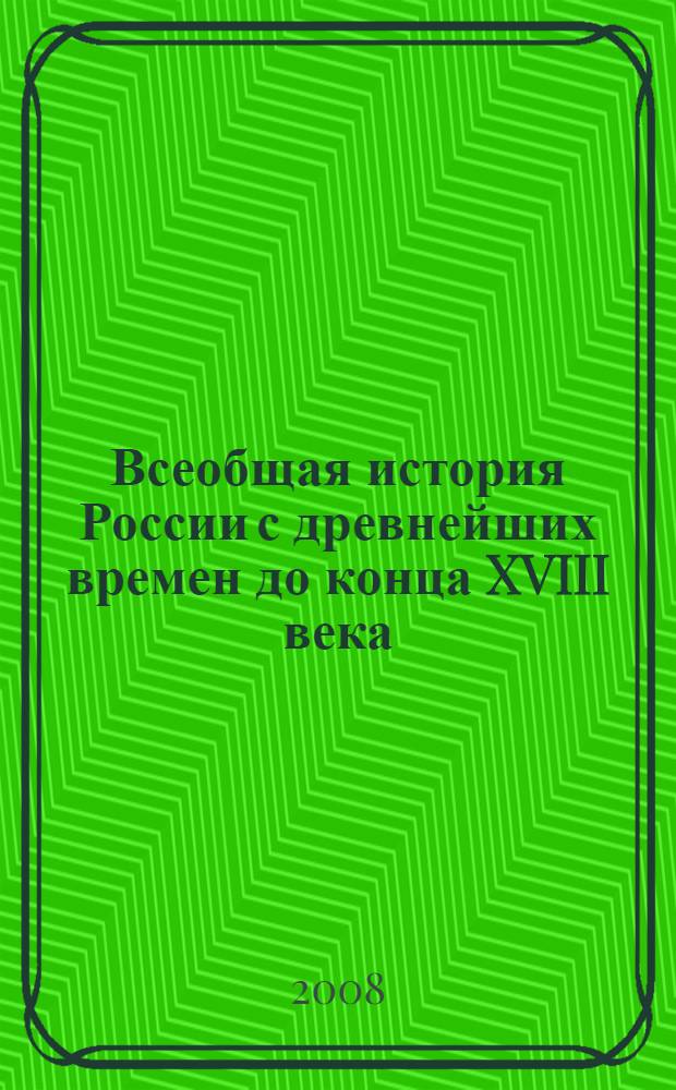Всеобщая история России с древнейших времен до конца XVIII века