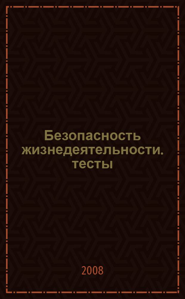 Безопасность жизнедеятельности. тесты