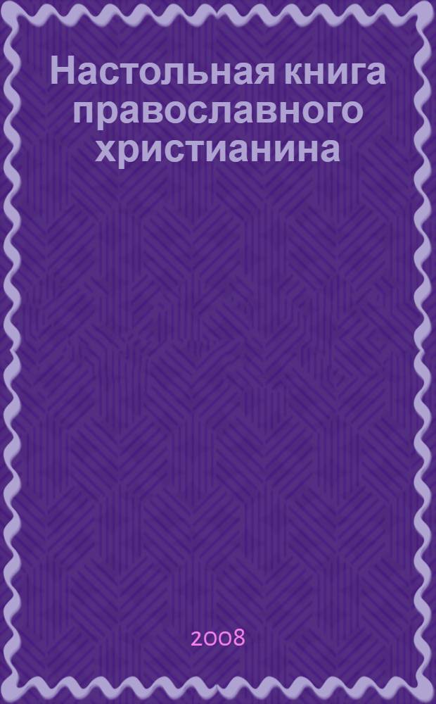 Настольная книга православного христианина