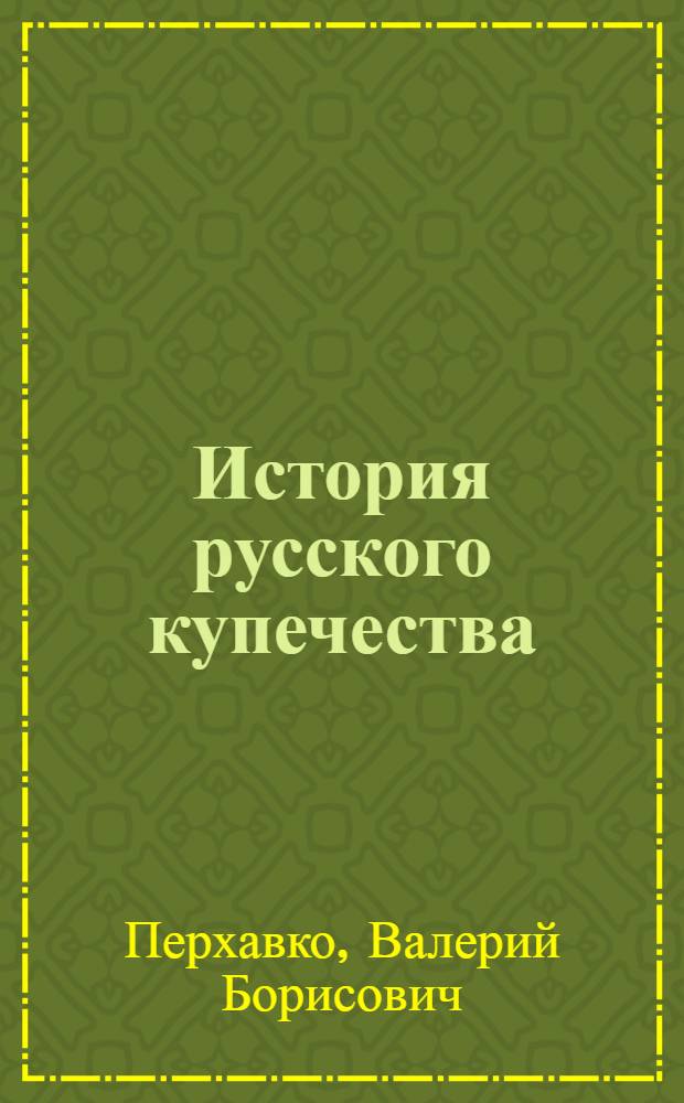 История русского купечества