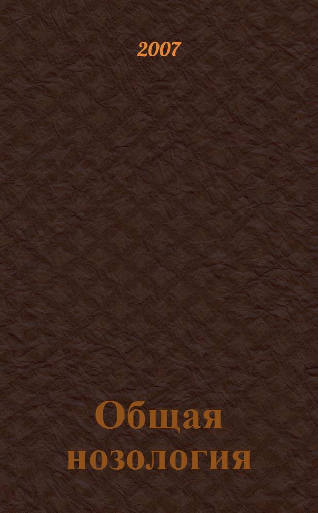 Общая нозология : учебное пособие