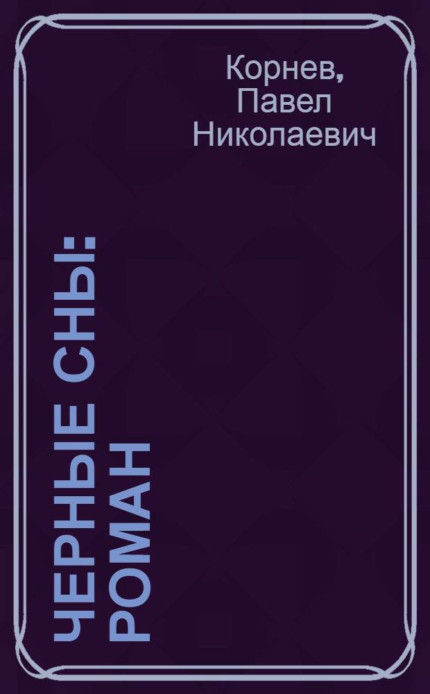 Черные сны : роман