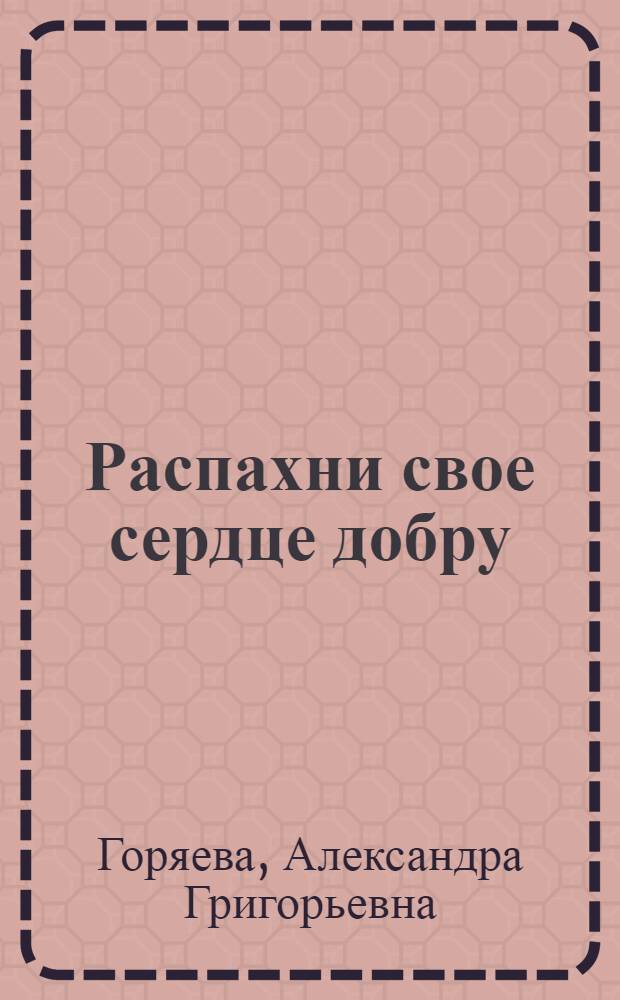 Распахни свое сердце добру : стихи