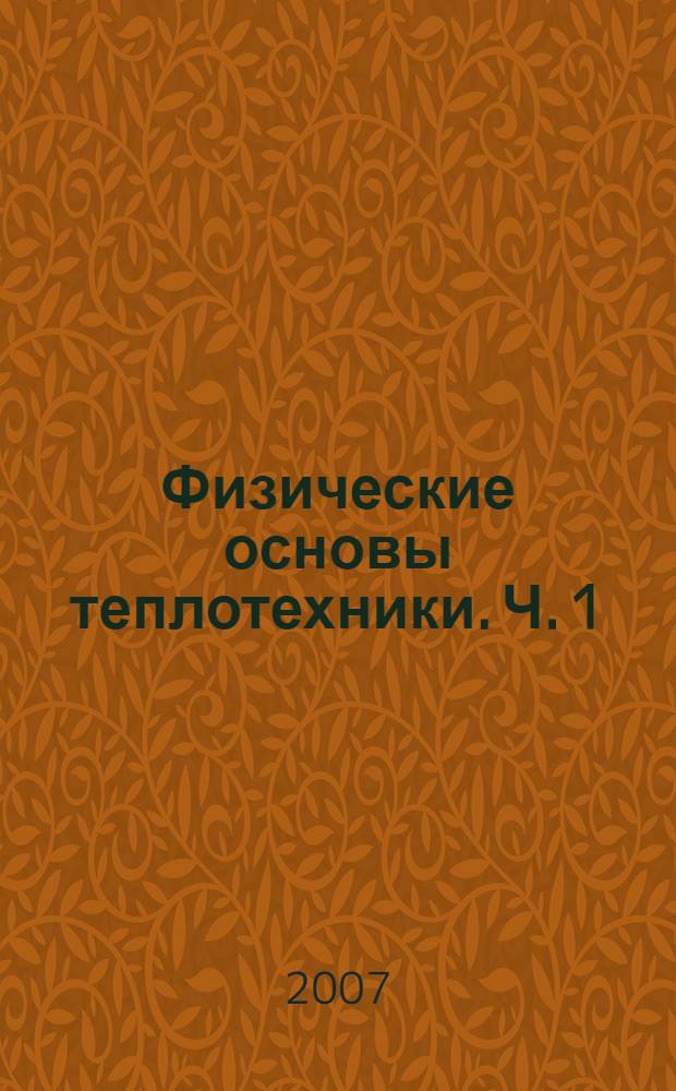 Физические основы теплотехники. Ч. 1 : Термодинамика