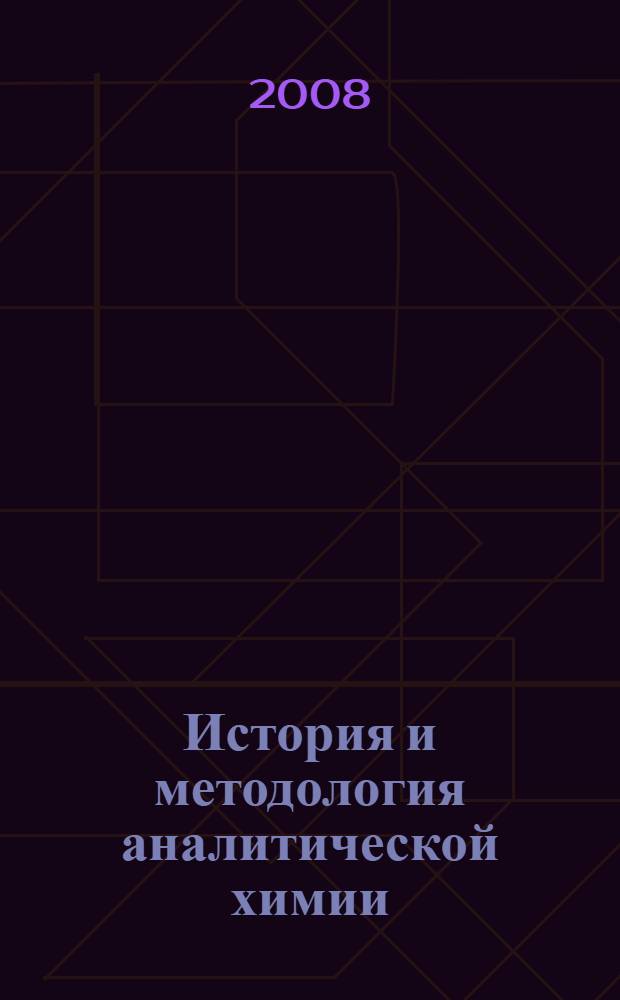 История и методология аналитической химии : учебное пособие для студентов, обучающихся по специальности 020101.65 "Химия"