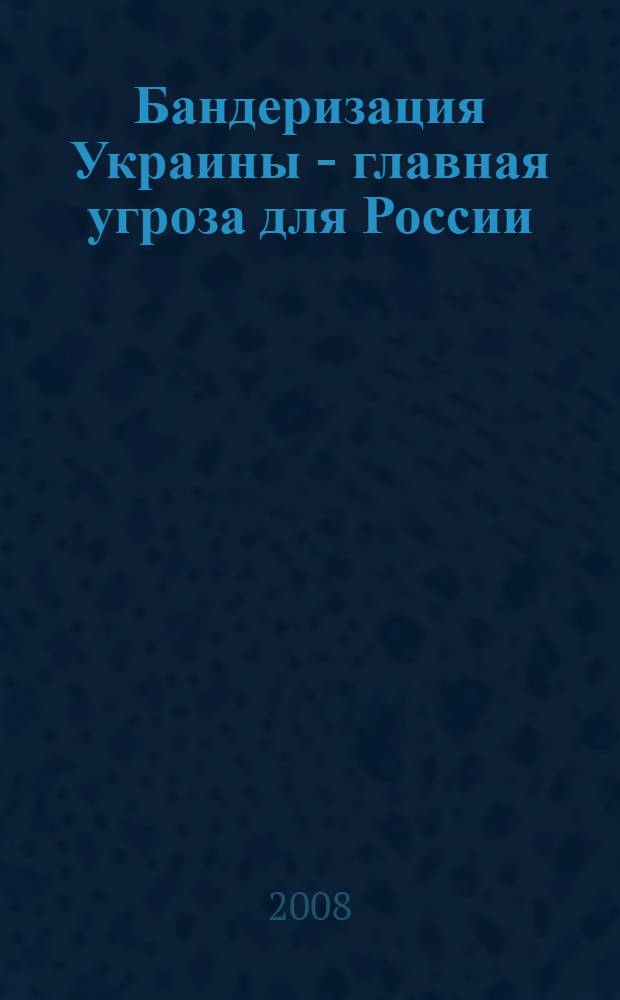 Бандеризация Украины - главная угроза для России