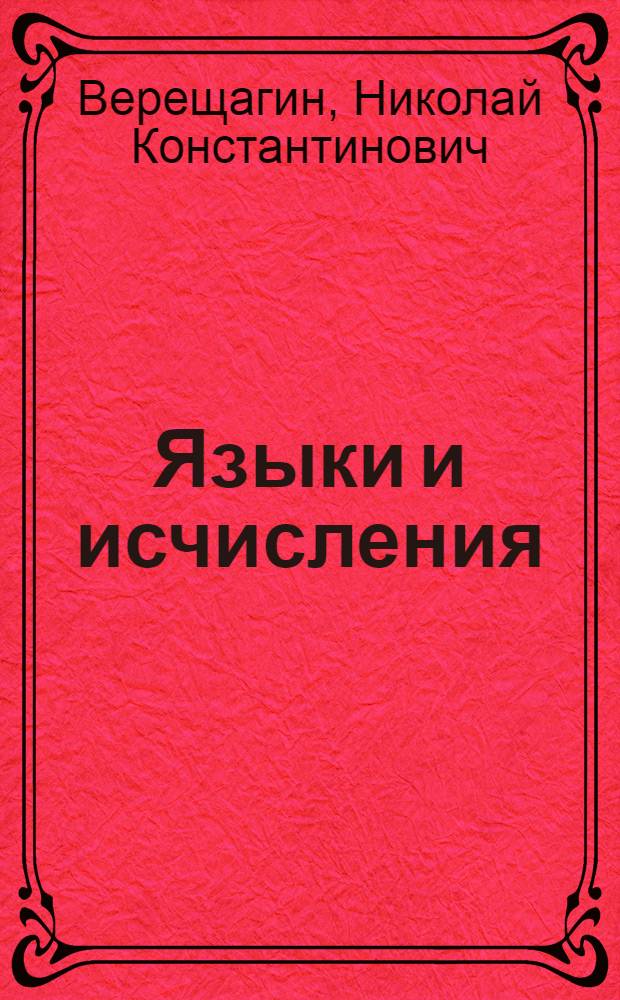 Языки и исчисления
