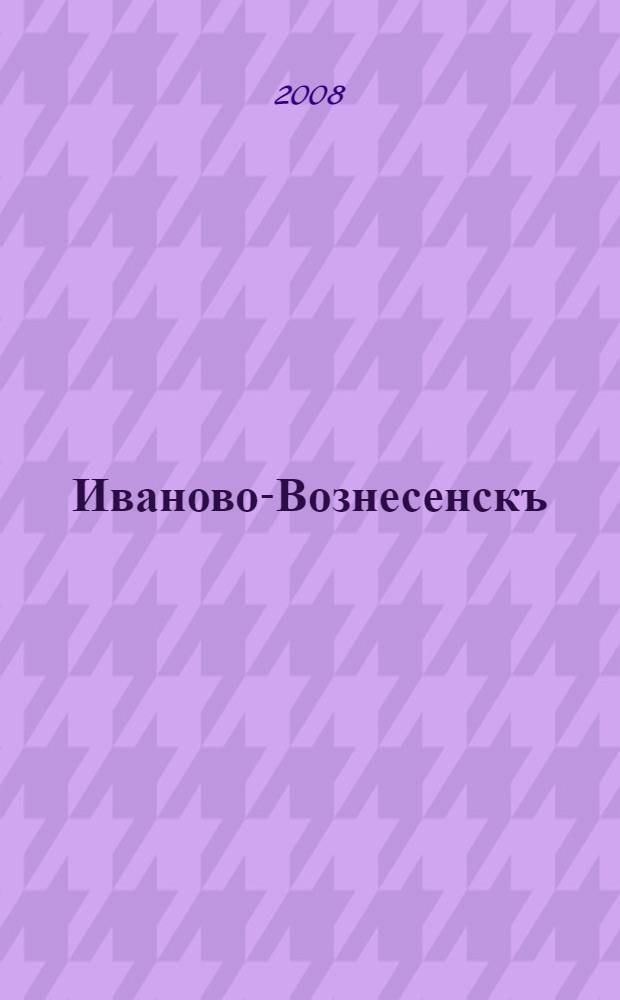 Иваново-Вознесенскъ : исторiя въ открыткахъ : альбом