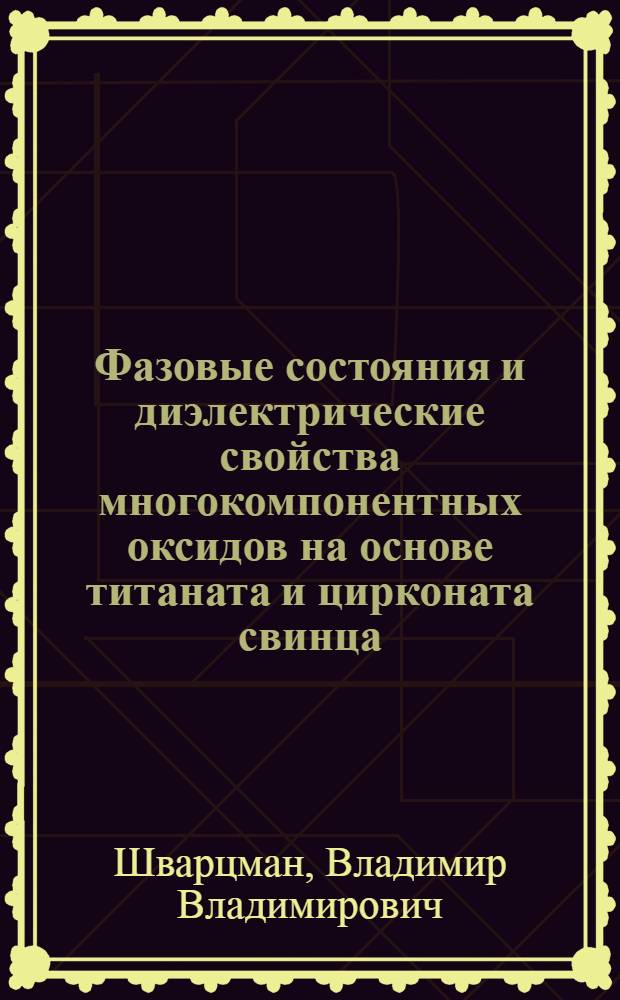 Фазовые состояния и диэлектрические свойства многокомпонентных оксидов на основе титаната и цирконата свинца : автореферат диссертации на соискание ученой степени к.ф.-м.н. : специальность 02.00.04