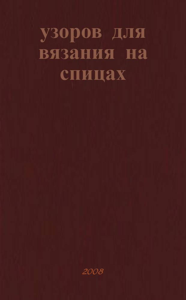 100 узоров для вязания на спицах : универсальная коллекция с фотографиями и подробным описанием по выполнению