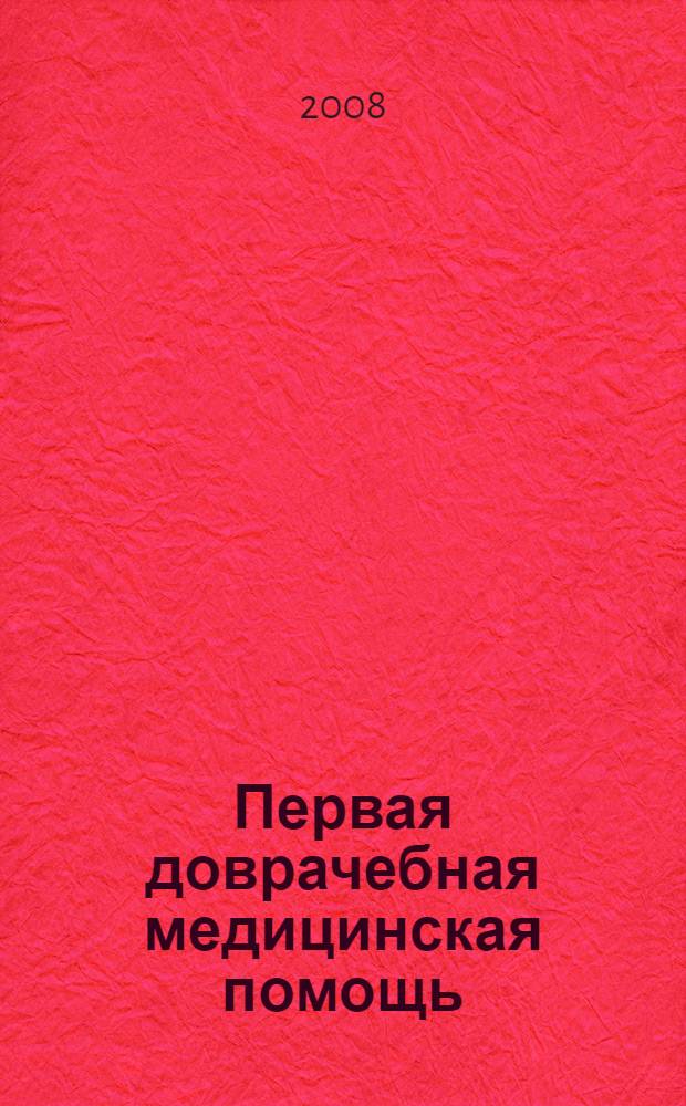 Первая доврачебная медицинская помощь : учебник для подготовки водителей автотранспортных средств