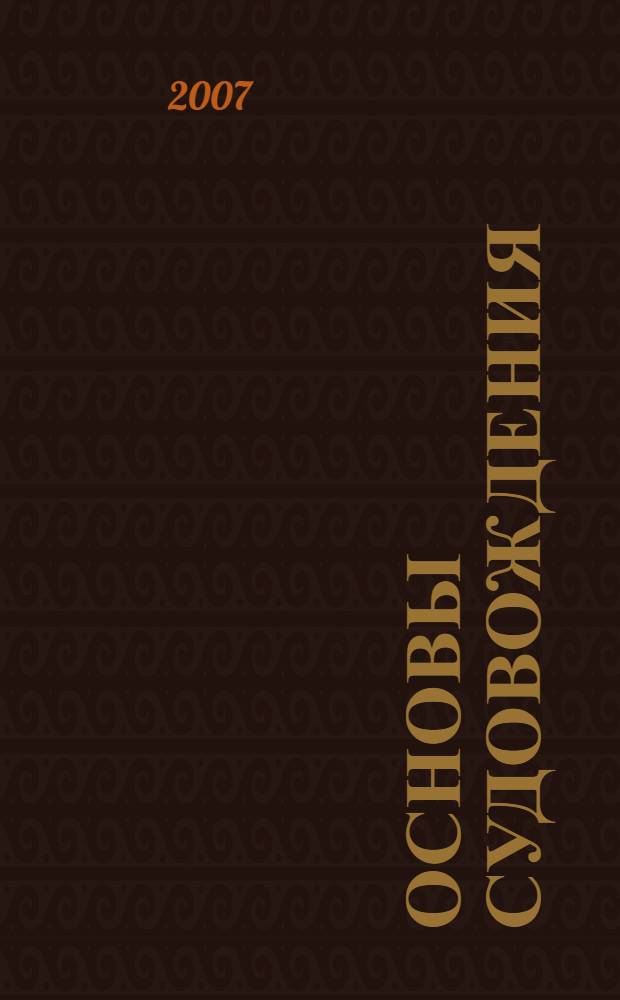 Основы судовождения : учебное пособие по дисциплине "Навигация" для курсантов специальности 180402 (240200) "Судовождение" и студентов непрофильных инженерно-технических специальностей МГТУ