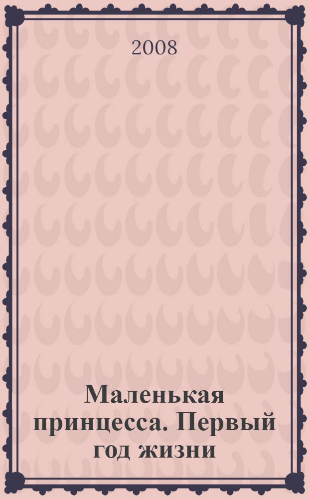 Маленькая принцесса. Первый год жизни