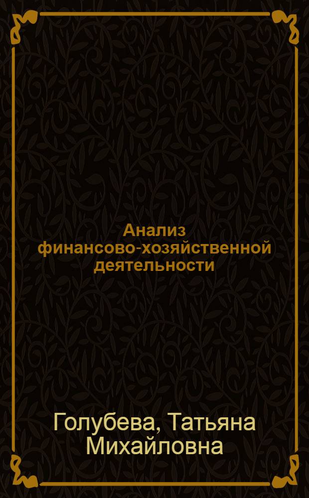 Анализ финансово-хозяйственной деятельности : учебное пособие для использования в учебном процессе образовательных учреждений, реализующих образовательные программы начального профессионального образования