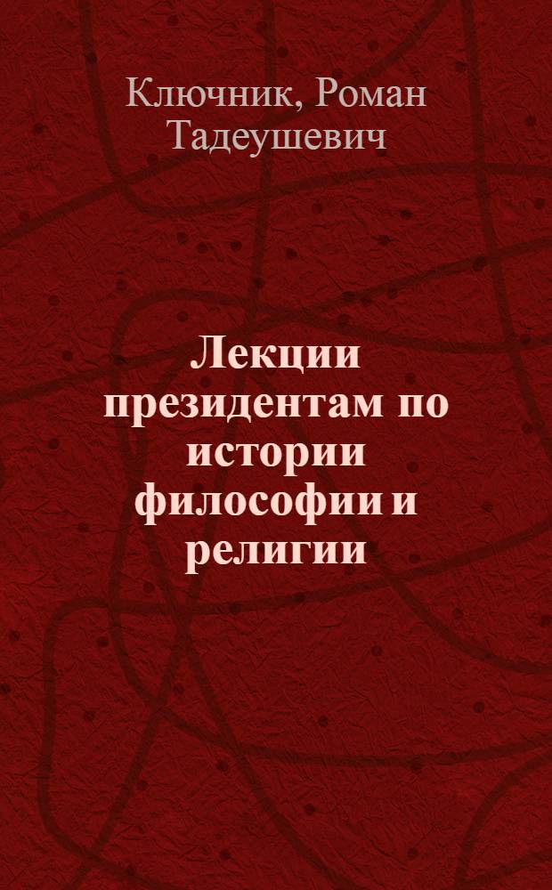 Лекции президентам по истории философии и религии