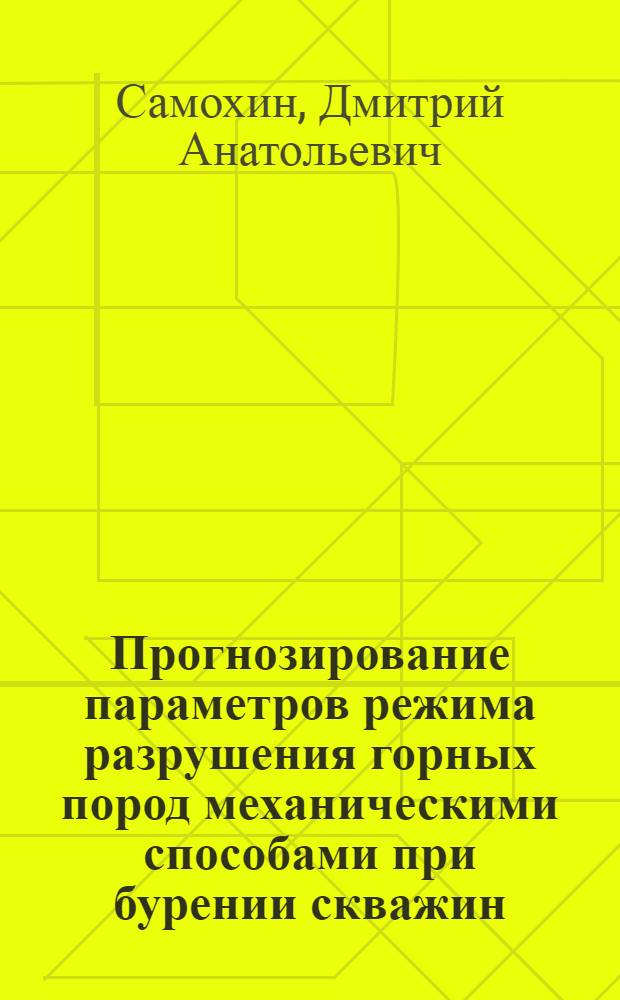 Прогнозирование параметров режима разрушения горных пород механическими способами при бурении скважин : автореферат диссертации на соискание ученой степени к.т.н. : специальность 05.15.01