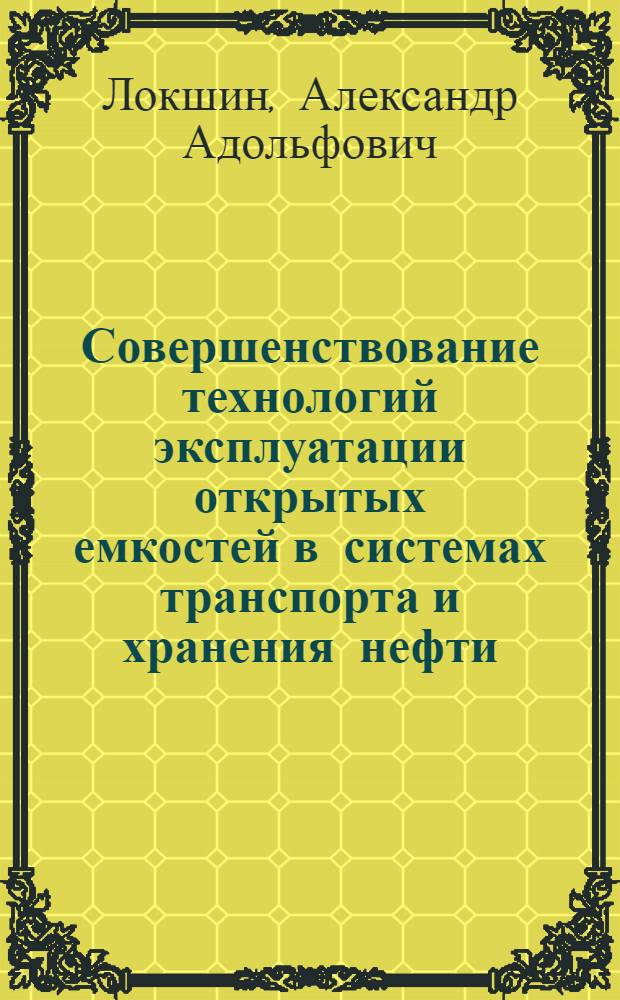 Совершенствование технологий эксплуатации открытых емкостей в системах транспорта и хранения нефти : автореферат диссертации на соискание ученой степени к.т.н. : специальность 05.15.13