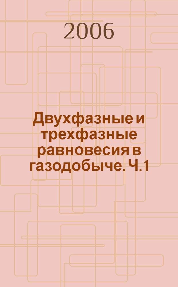 Двухфазные и трехфазные равновесия в газодобыче. Ч. 1 : Теоретические основы фазовых превращений