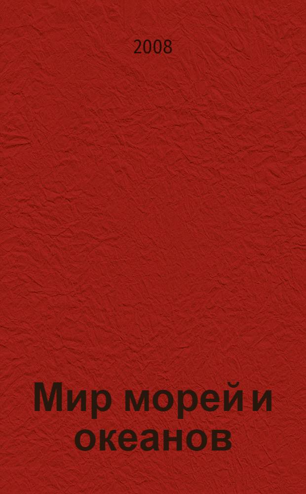 Мир морей и океанов : 50 наклеек : для старшего дошкольного и младшего школьного возраста