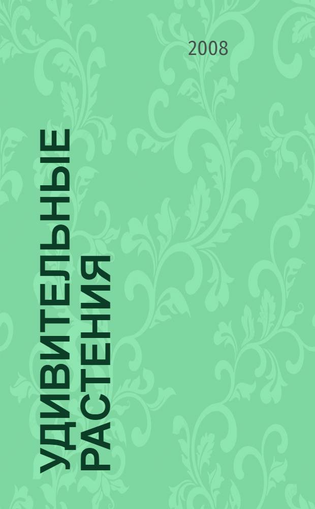 Удивительные растения : 50 наклеек : для детей старшего дошкольного и младшего школьного возраста
