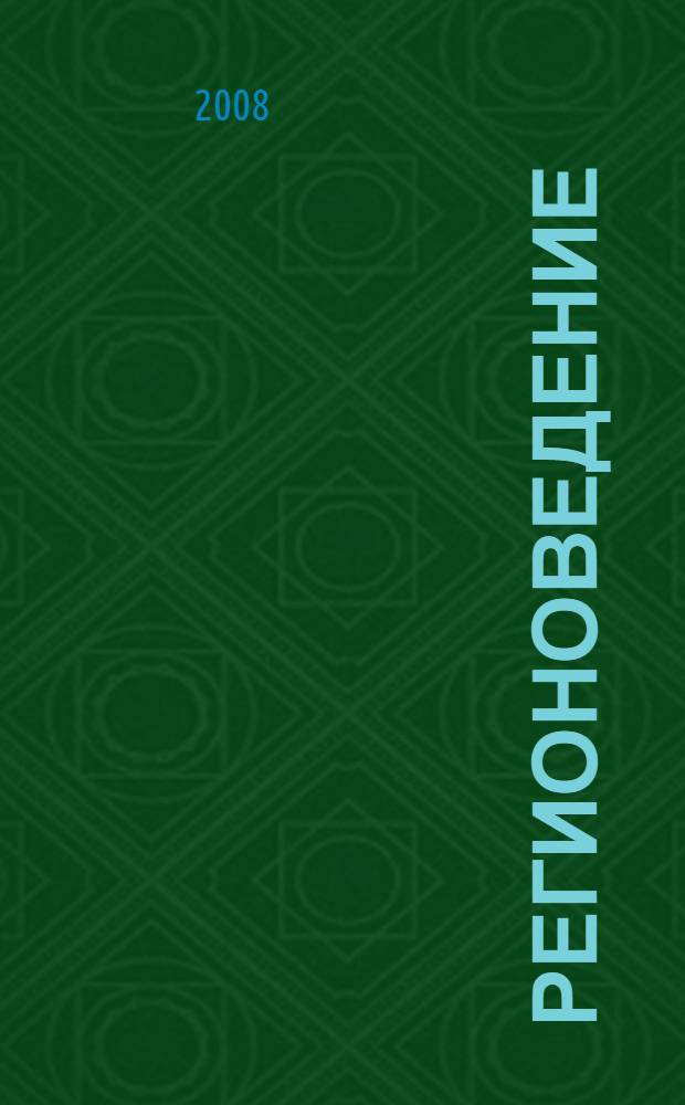 Регионоведение : конспект лекций